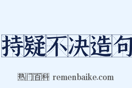 持疑不决造句是什么意思的图片